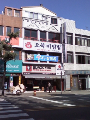 오복비빔밥 이미지