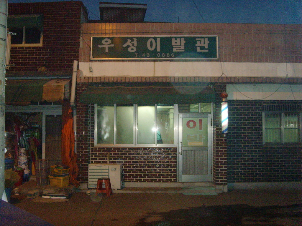 우성이용원 이미지